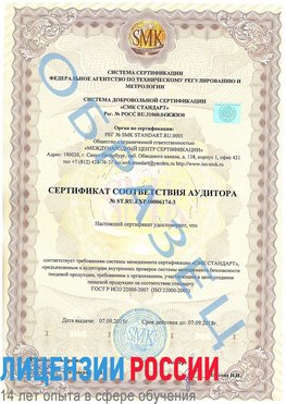 Образец сертификата соответствия аудитора №ST.RU.EXP.00006174-3 Беслан Сертификат ISO 22000